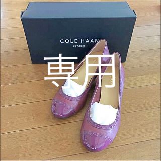 コールハーン(Cole Haan)のしおん様専用 未使用品☆コールハーン パンプス(ハイヒール/パンプス)