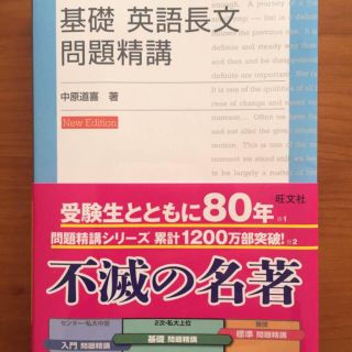 オウブンシャ(旺文社)の【新品】基礎 英語長文問題精講・旺文社(ノンフィクション/教養)