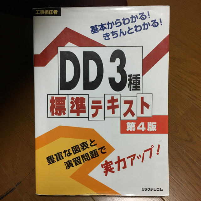 DD3種 標準テキスト 工事担任者 エンタメ/ホビーの本(コンピュータ/IT)の商品写真