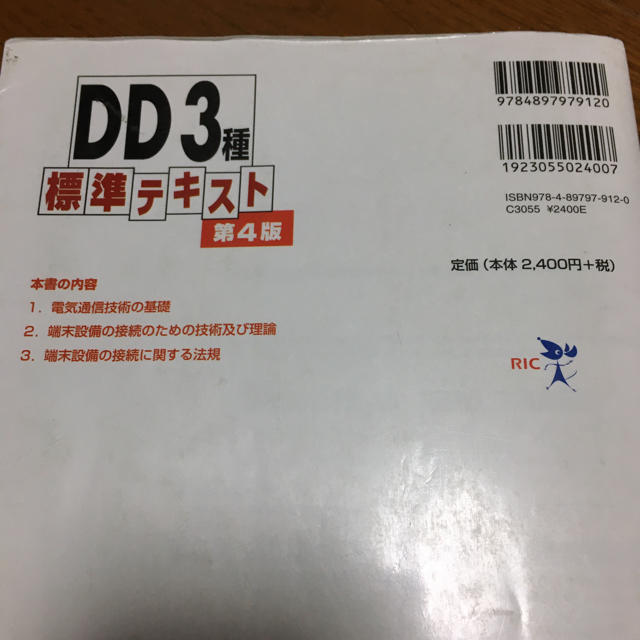 DD3種 標準テキスト 工事担任者 エンタメ/ホビーの本(コンピュータ/IT)の商品写真