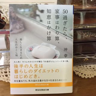 50過ぎたら家事はわり算知恵はかけ算 沖幸子(住まい/暮らし/子育て)