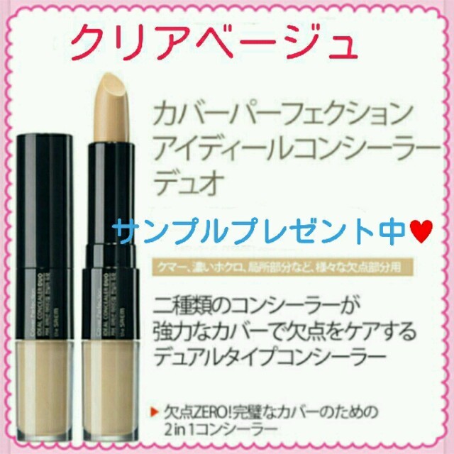 the saem(ザセム)のクリア＆ナチュラルベージュ♥ザセム カバーパーフェクションコンシーラー コスメ/美容のベースメイク/化粧品(コンシーラー)の商品写真