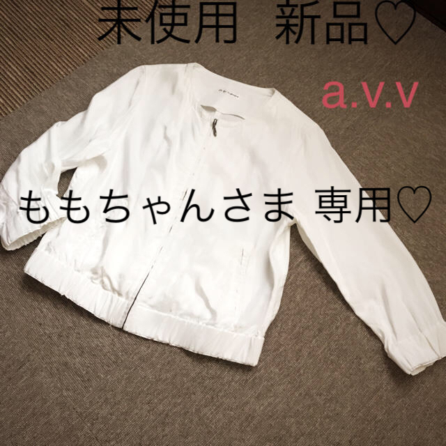 a.v.v(アーヴェヴェ)の新品 a.v.v 春夏 ノーカラーブルゾン ホワイト 7分袖 Sサイズ レディースのジャケット/アウター(ノーカラージャケット)の商品写真