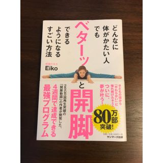 サンマークシュッパン(サンマーク出版)のベターッ開脚 本(趣味/スポーツ/実用)