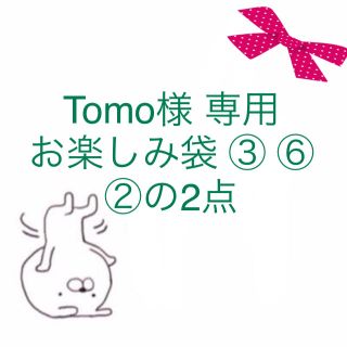 ズッカ(ZUCCa)のTomo様 専用 お楽しみ袋(ファッション)