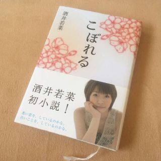 酒井若菜 初小説 こぼれる 帯付き 単行本 タレント エッセイ 春日出版(女性タレント)