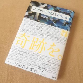 1000ヘクトパスカルの主人公 安藤祐介 講談社 帯付 単行本 息抜き 恋愛小説(文学/小説)