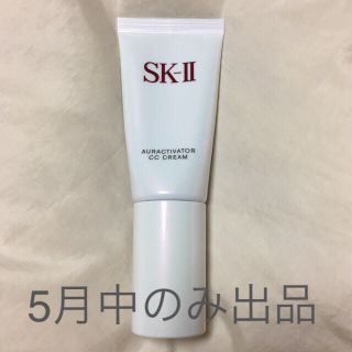 エスケーツー(SK-II)のSK-II オーラアクティベーター CCクリーム  5月中のみ出品(化粧下地)