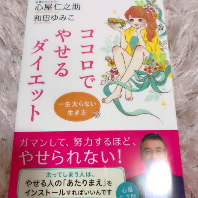 送料無料♡ココロで痩せるダイエット♡心屋仁之助 エンタメ/ホビーの本(ノンフィクション/教養)の商品写真