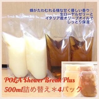 ポーラ(POLA)の大容量500ml詰替＊4パック♡送料込♡ポーラシャワーブレイクプラス(シャンプー)