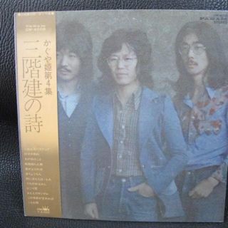 れ、レア！『三階建の詩』第2期かぐや姫4枚目アルバム！(ポップス/ロック(邦楽))