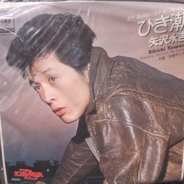 名盤!!ひき潮!矢沢永吉!レコードEP盤 インテリアにも最高 名盤!!ひき潮!矢沢永吉!レコードEP盤 インテリアにも最高