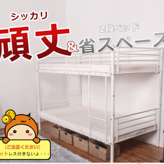 ★★ 超激安！　スチール製２段ベッド ★★(シングルベッド)