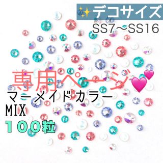 スワロフスキー(SWAROVSKI)の⁑♡⁑デコサイズ【スワロフスキー】マーメイドカラーmix 100粒 (各種パーツ)