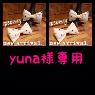 yuna様専用☆まとめ割引適用(その他)