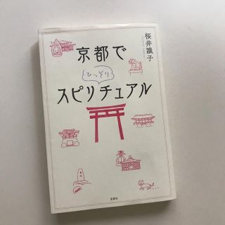 タカラジマシャ(宝島社)の京都でスピリチュアル(その他)