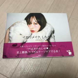 タカラジマシャ(宝島社)の『イガリメイク、しちゃう？』イガリシノブ(その他)