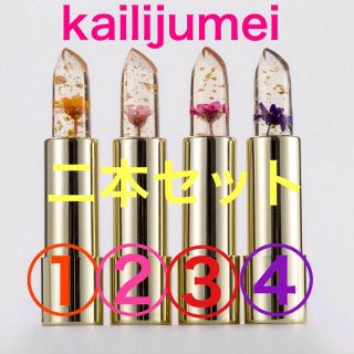 二本セット❗️カイリジュメイ 正規品 kailijumei 金箔入りリップ 新品(リップケア/リップクリーム)