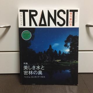 雑誌 トランジット TRANSIT ベトナム・カンボジア・ラオス/ アルゼンチン(地図/旅行ガイド)