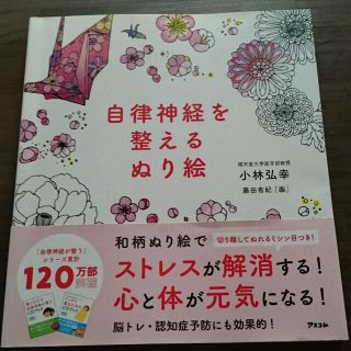 大人の塗り絵☆自律神経を整える塗り絵(アート/エンタメ)