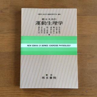 新エスカ21　運動生理学(健康/医学)