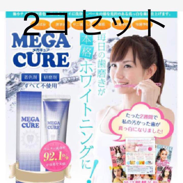 即購入ok 新品 メガキュア 2個セット コスメ/美容のオーラルケア(歯磨き粉)の商品写真
