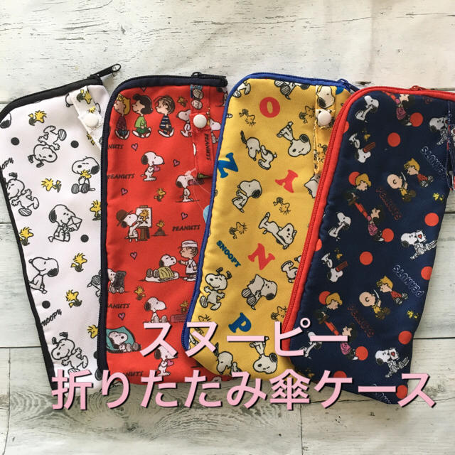 SNOOPY(スヌーピー)の《新品》スヌーピー 折りたたみ傘 ケース ペットボトル 哺乳瓶  レディースのファッション小物(傘)の商品写真