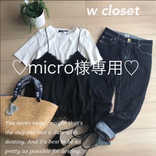 ダブルクローゼット(w closet)の♡micro様専用♡(カットソー(半袖/袖なし))