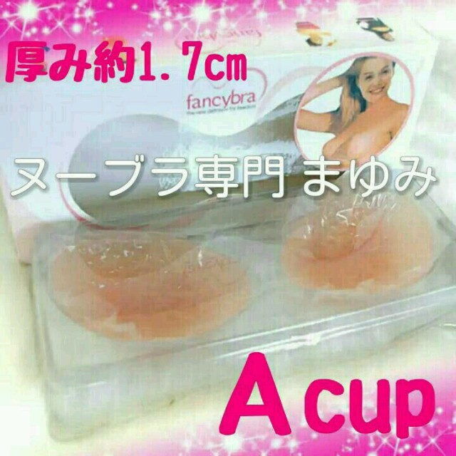 高品質 Bカップ ☆ 1.7cm nubra シリコンブラ ヌーブラ