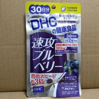 ディーエイチシー(DHC)の★DHCの健康食品　速攻ブルーベリー★３０日分（６０粒）(その他)