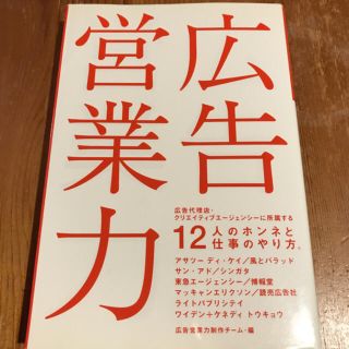 広告営業力 広告営業力制作チーム編(ビジネス/経済)