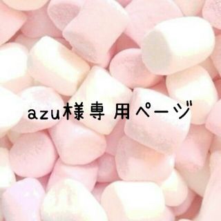 azu様専用ページ♡ コスメ/美容のネイル(つけ爪/ネイルチップ)の商品写真