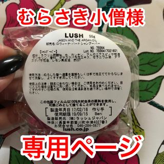 ラッシュ(LUSH)のむらさき小僧様 専用ページ♪(入浴剤/バスソルト)