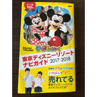 ディズニー(Disney)の東京ディズニーリゾートナビガイド2017-2018(地図/旅行ガイド)