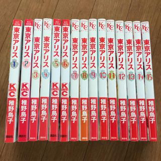 お取置き中♪ 東京アリス 全巻 15冊セット(少女漫画)