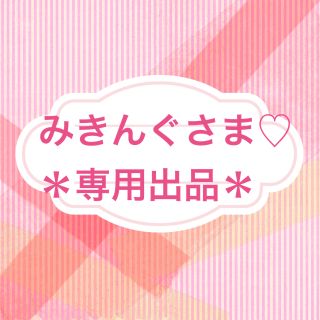 ♡みきんぐさま専用出品♡(その他)