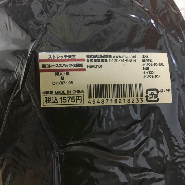 MUJI (無印良品)(ムジルシリョウヒン)の未使用品 無印良品 MUJI 足口レーススパッツ 2足組 黒 Mサイズ レディースのレッグウェア(レギンス/スパッツ)の商品写真