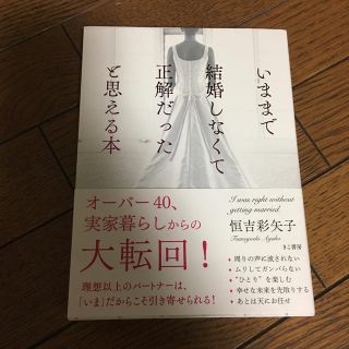 いままで結婚しなくて正解だったと思える本(その他)