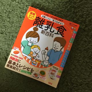 離乳食 本 新百科 ひよこクラブ(住まい/暮らし/子育て)