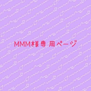 MMM様専用ページ(その他)