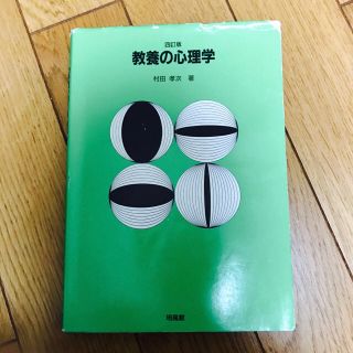 教養の心理学(健康/医学)