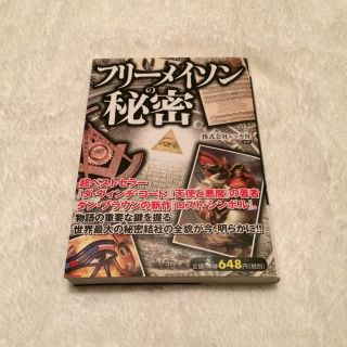 フリーメイソンの秘密(人文/社会)