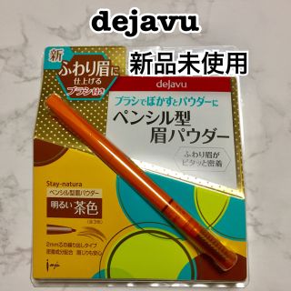 デジャヴュ(dejavu)のデジャヴュ＊ペンシル型眉パウダー(新品未使用)(アイブロウペンシル)