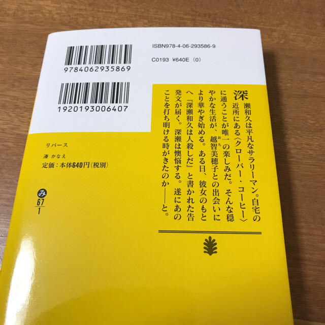 湊かなえ  リバース ☆bbサマ専用☆ エンタメ/ホビーの本(文学/小説)の商品写真