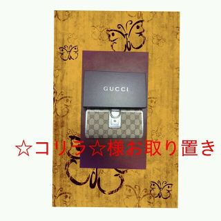 グッチ(Gucci)のお取り置きGUCCI長財布(付属品なし)(財布)