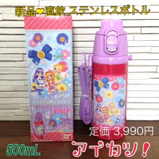 バンダイ(BANDAI)の新品❤︎アイカツ 直飲ステンレスボトル❤︎保冷水筒❤︎500ml(その他)