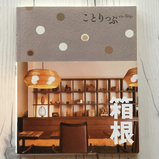 ことりっぷ 箱根 エンタメ/ホビーの本(地図/旅行ガイド)の商品写真