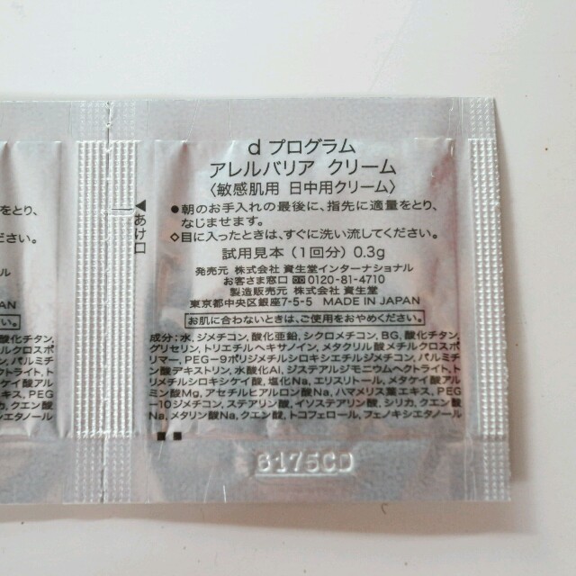SHISEIDO (資生堂)(シセイドウ)のアレルバリア サンプルセット コスメ/美容のキット/セット(サンプル/トライアルキット)の商品写真