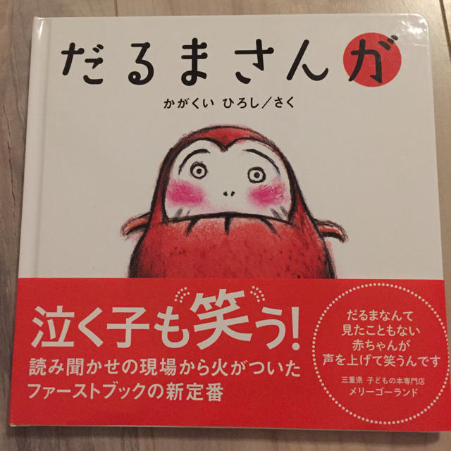 だるまさんが 絵本 キッズ/ベビー/マタニティのおもちゃ(知育玩具)の商品写真