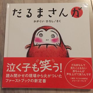 だるまさんが 絵本(知育玩具)